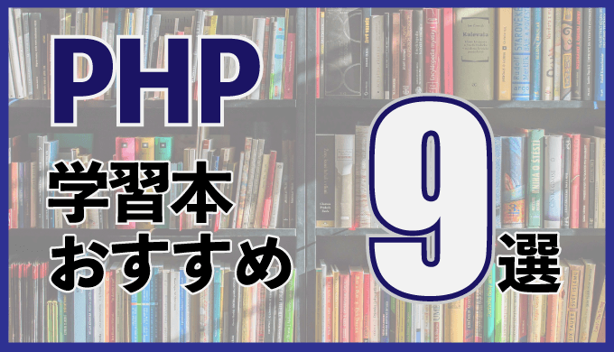 PHPが学べる本・参考書おすすめ9選！入門/中級/上級別に紹介 | フリー