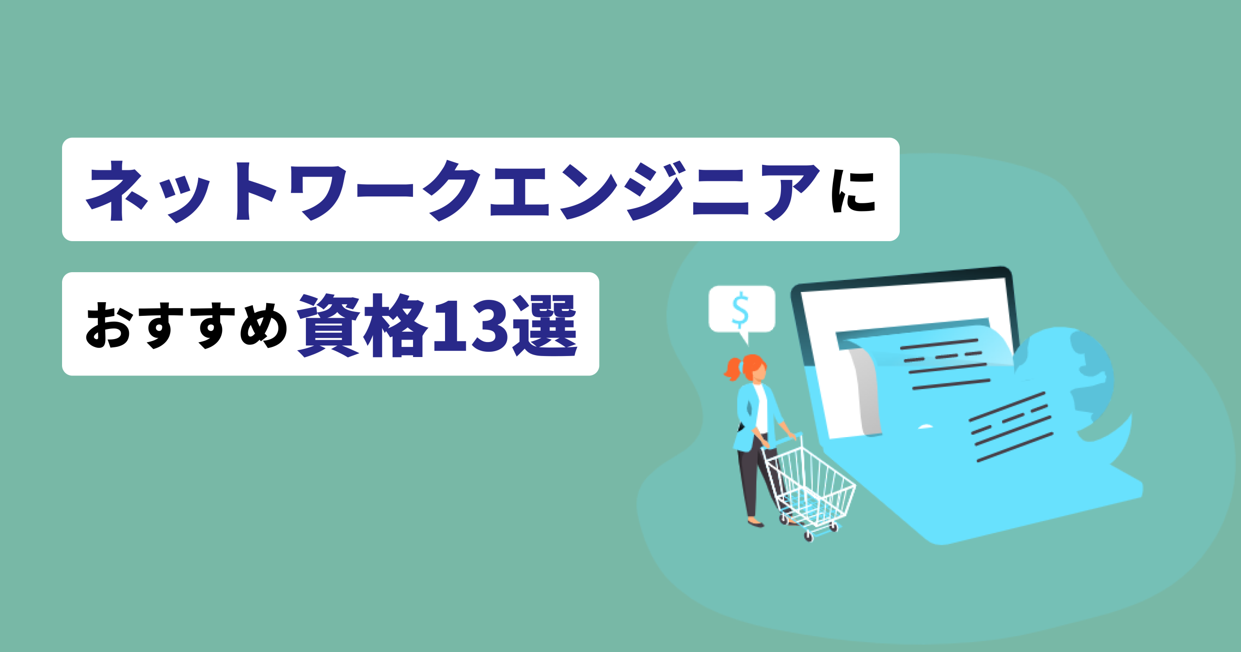 ネットワークエンジニア資格