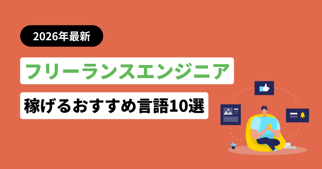 フリーランスエンジニア言語