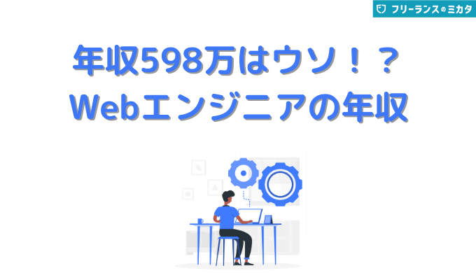 年収598万はウソ！？Webエンジニアの年収
