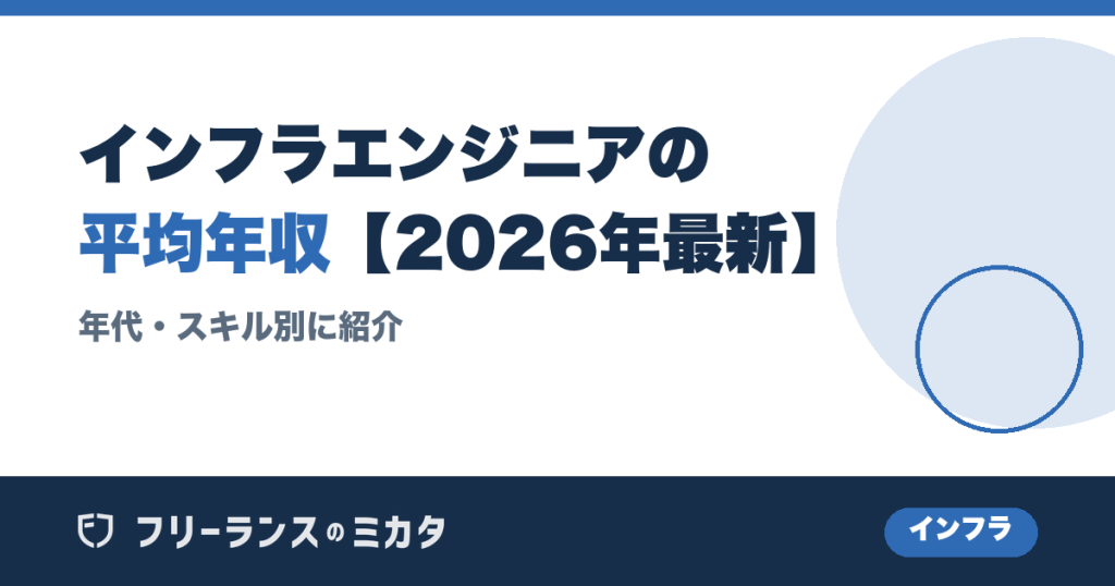 【2026年最新】インフラエンジニアの平均年収！年代・スキル別に紹介