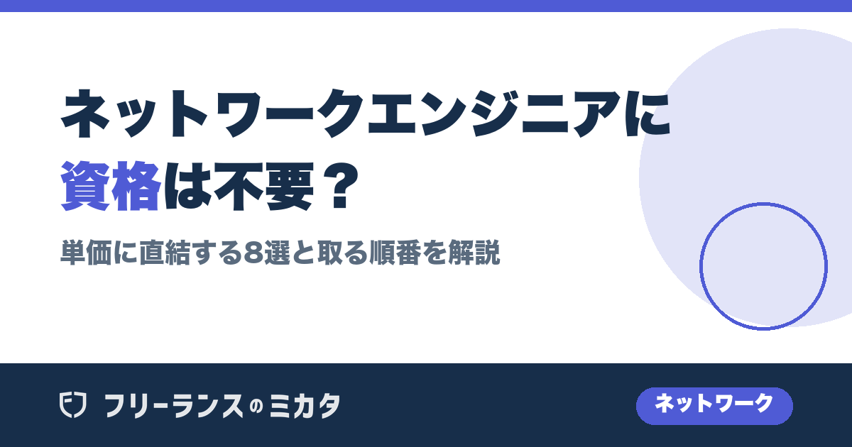 ネットワークエンジニアに資格は不要?単価に直結する8選と取る順番を解説