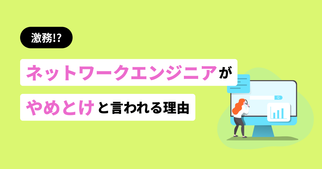 ネットワークエンジニアやめとけ