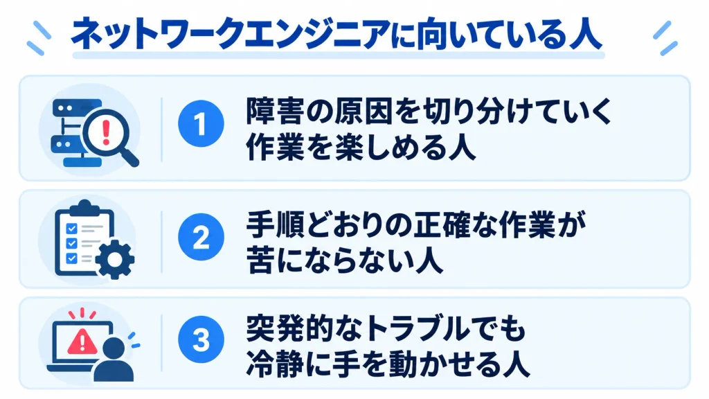ネットワークエンジニアに向いている人の特徴3つ