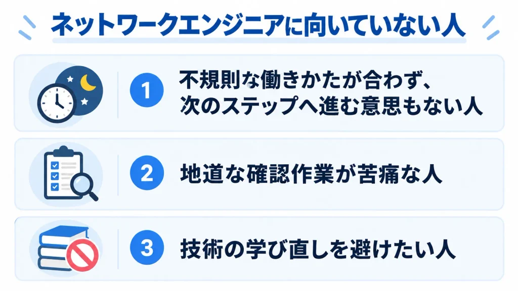 ネットワークエンジニアに向いていない人の特徴3つ