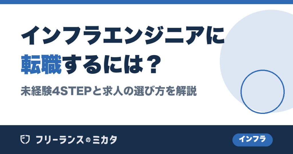 インフラエンジニアに転職するには？未経験4STEPと求人の選び方を解説