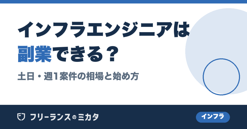 インフラエンジニアは副業できる？土日・週1案件の相場と始め方を解説
