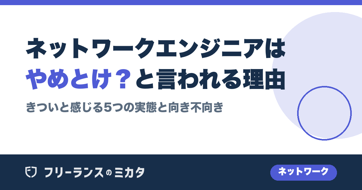ネットワークエンジニアはやめとけ？きついと言われる5つの理由と向き不向き