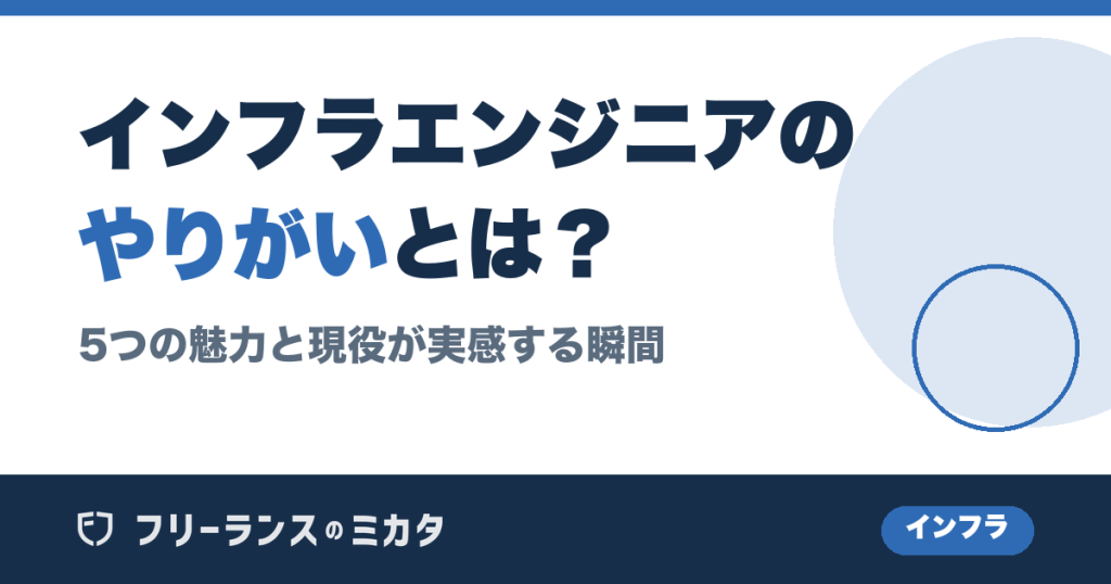 インフラエンジニアのやりがいとは？5つの魅力と現役が実感する瞬間