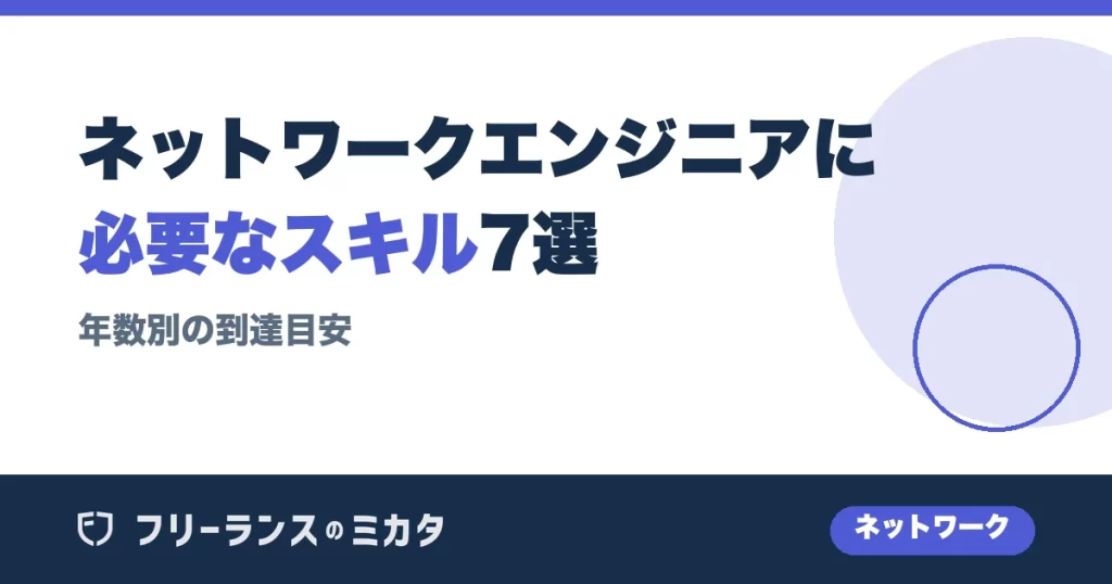 ネットワークエンジニアに必要なスキル7選｜年数別の到達目安