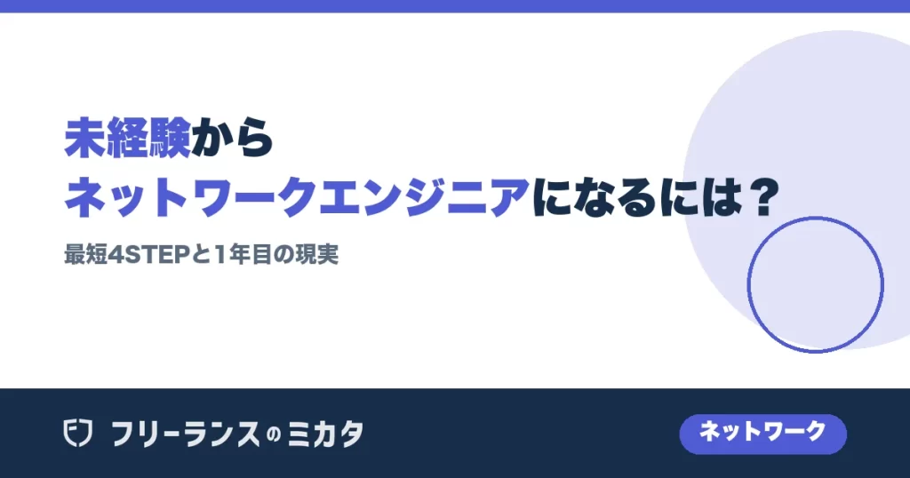 未経験からネットワークエンジニアになるには？最短4STEPと1年目の現実