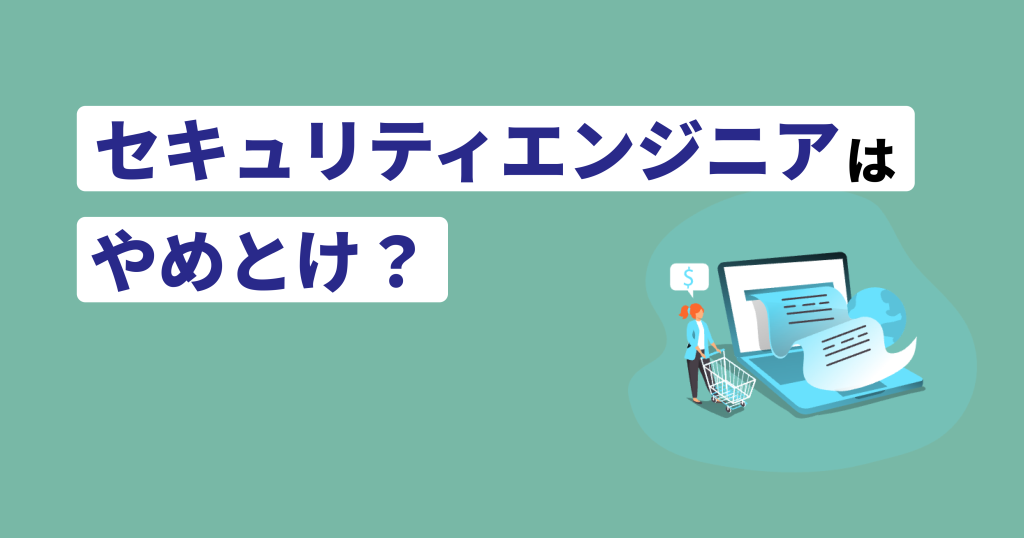 セキュリティエンジニアやめとけ