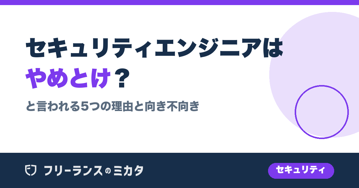 セキュリティエンジニアはやめとけ?と言われる5つの理由と向き不向き