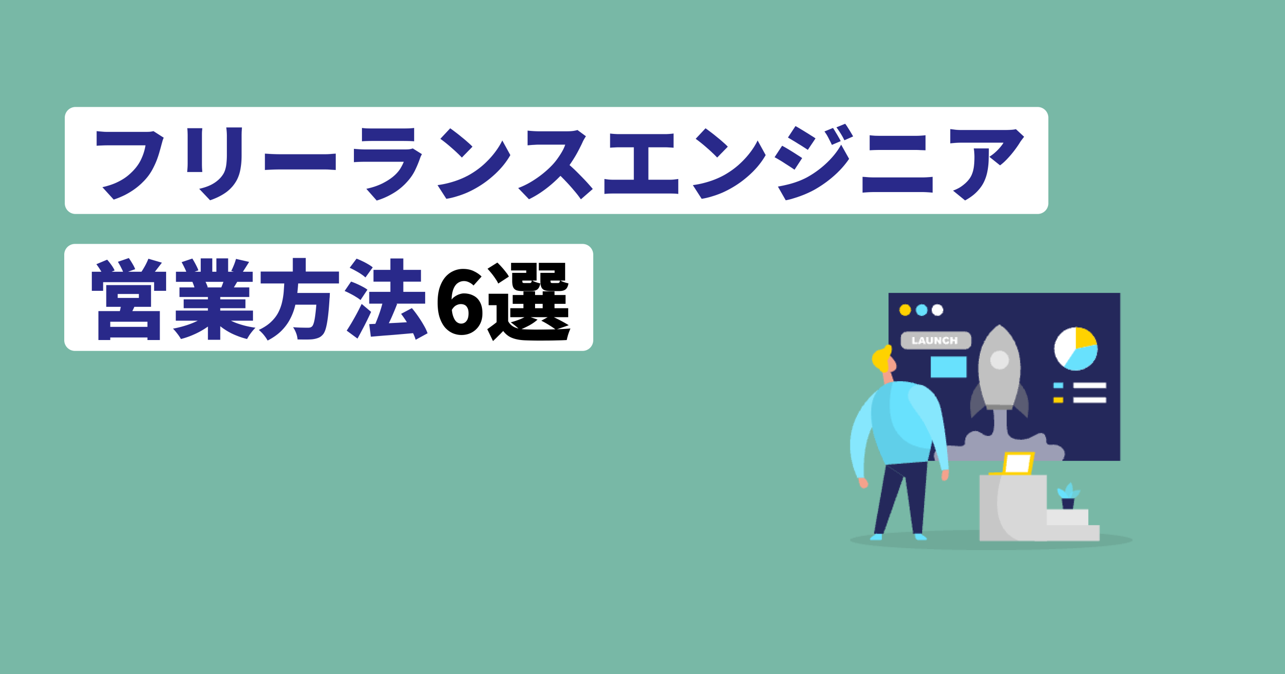 フリーランスエンジニア営業