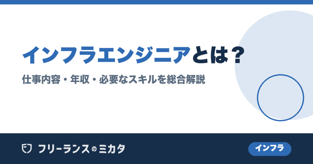 インフラエンジニアとは？仕事内容・年収・必要なスキルを総合解説