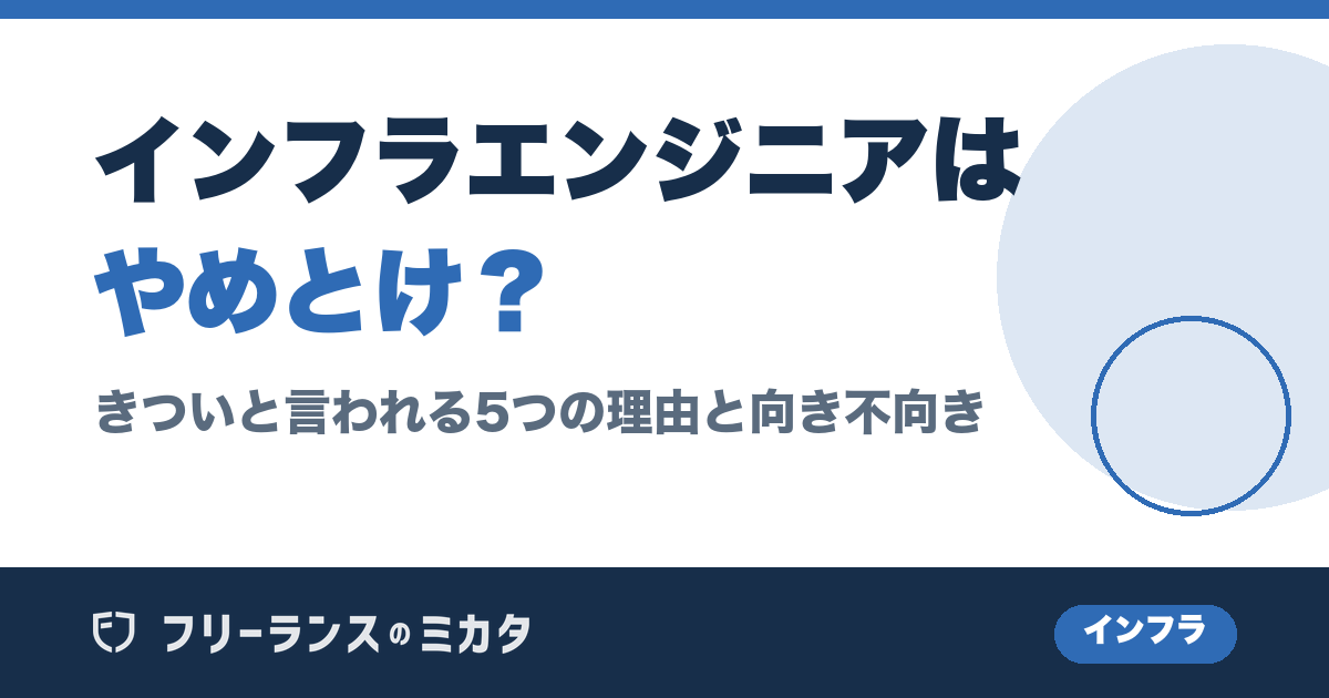 インフラエンジニアはやめとけ？きついと言われる5つの理由と向き不向き