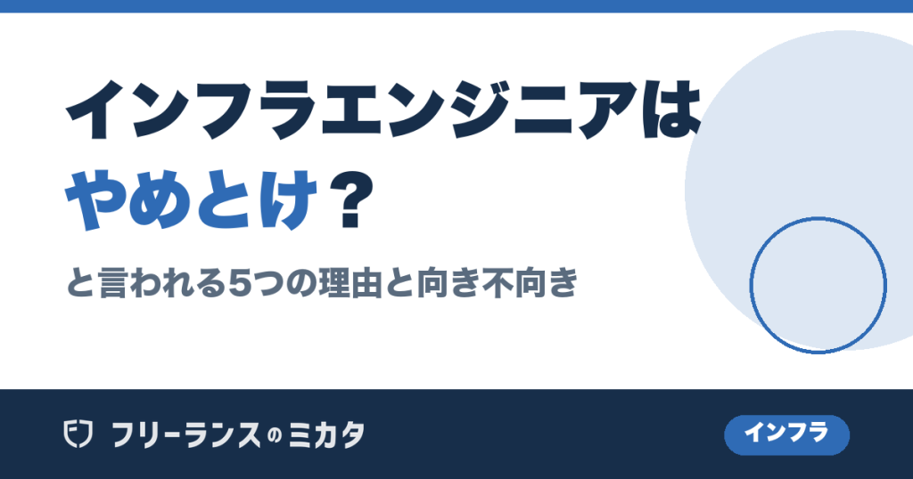 インフラエンジニアはやめとけ？と言われる5つの理由と向き不向き