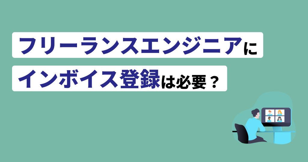 フリーランスエンジニアインボイス