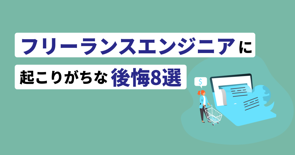 フリーランスエンジニア後悔