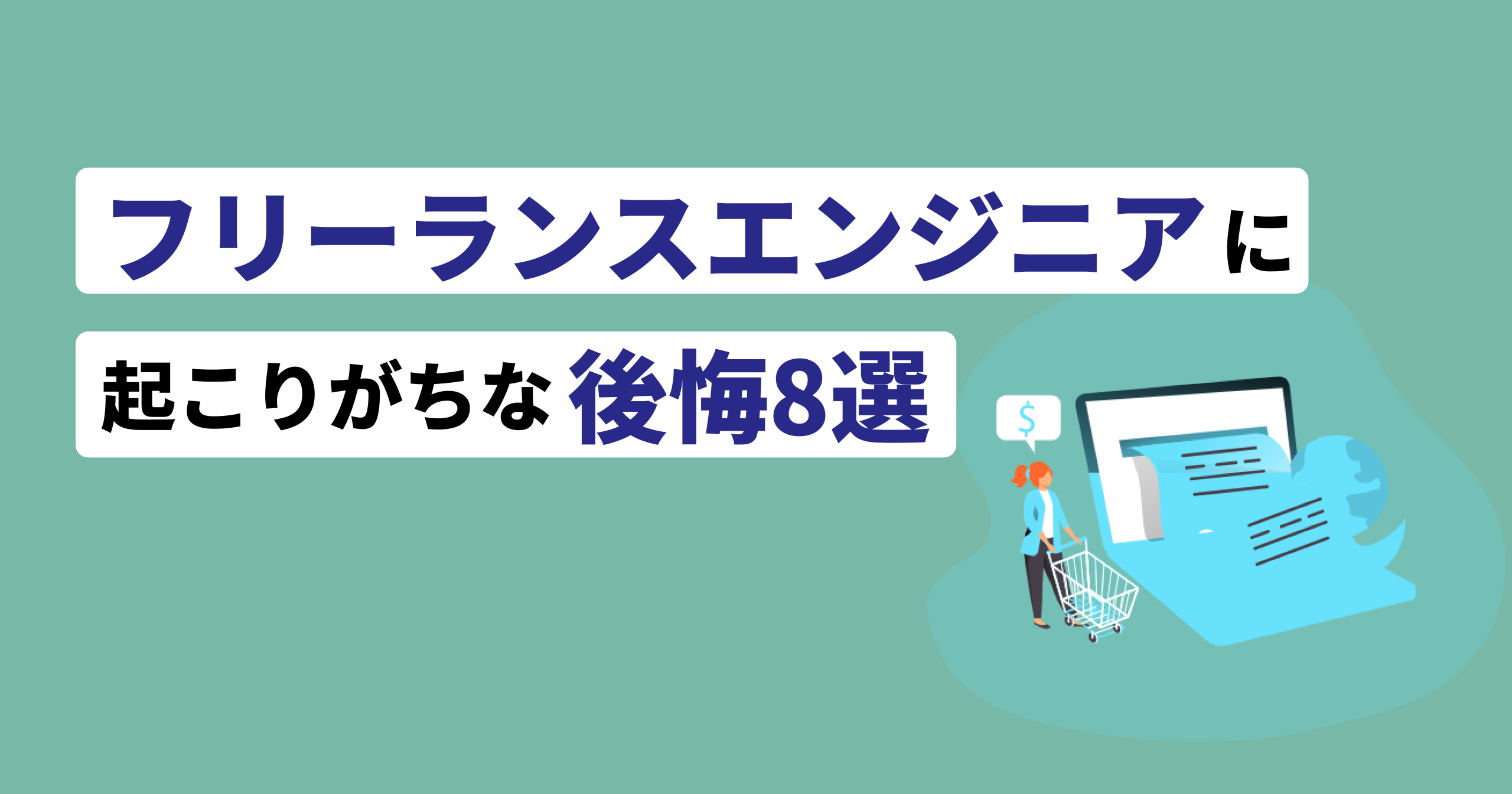 フリーランスエンジニア後悔