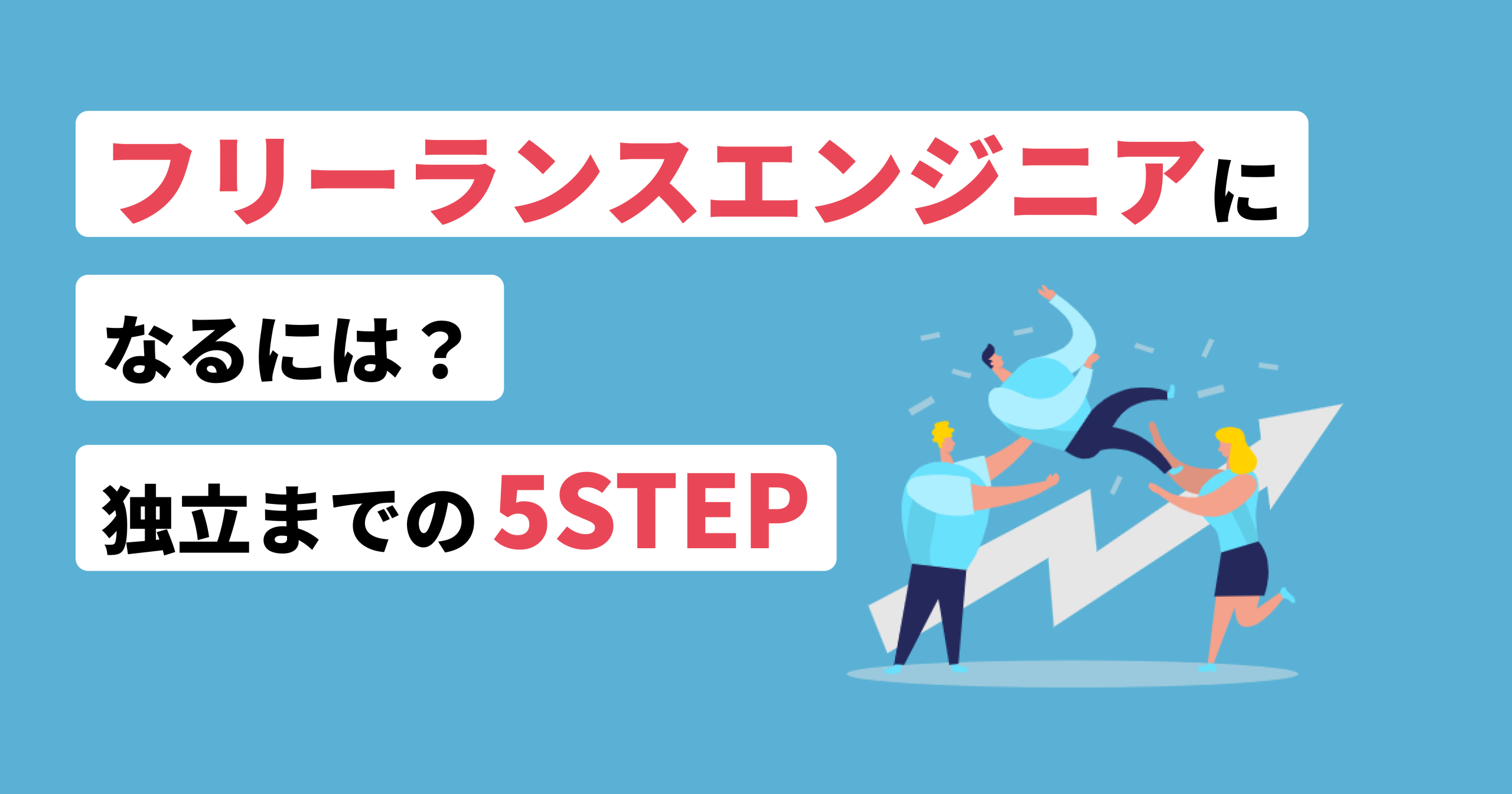 フリーランスのミカタ_フリーランスエンジニアになるには