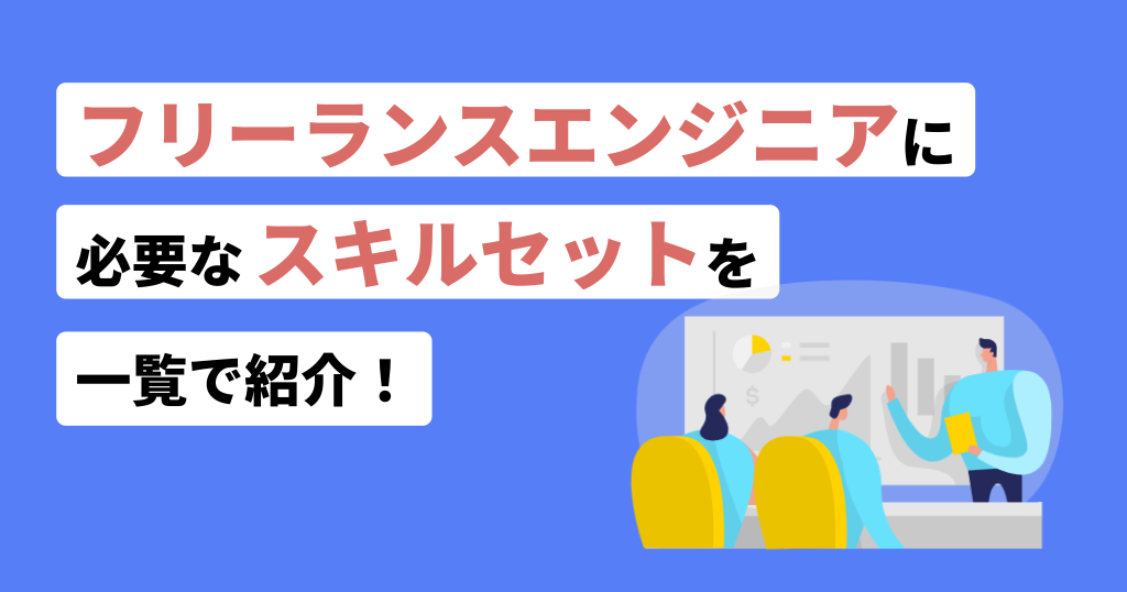 フリーランスのミカタ_フリーランスエンジニアスキル