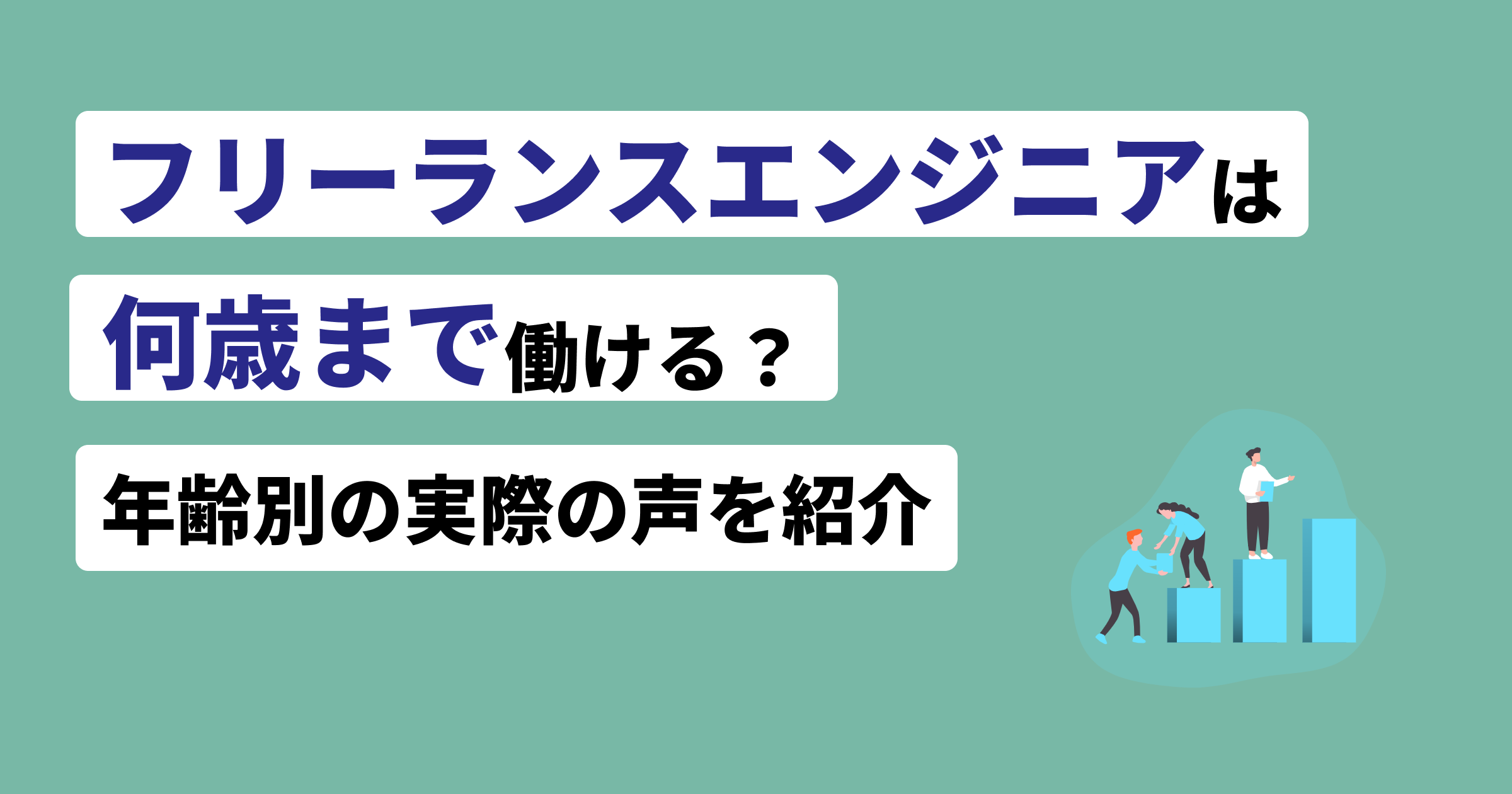 フリーランスエンジニア年齢