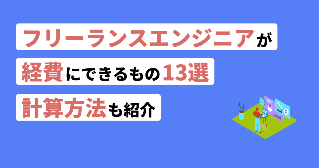 フリーランスエンジニア経費