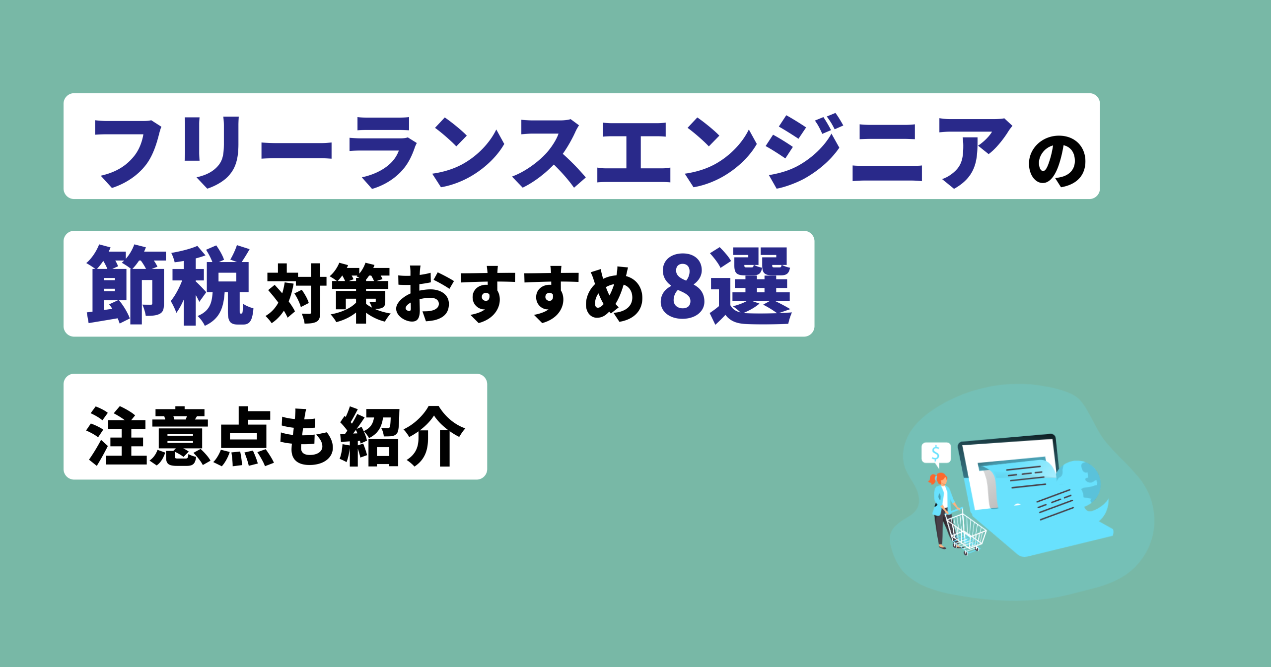 フリーランスエンジニア節税