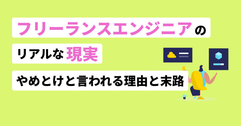 フリーランスエンジニア現実