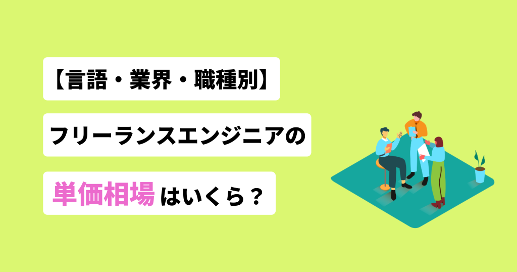 フリーランスエンジニア単価