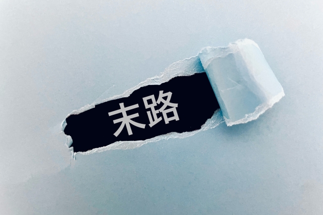 どうなる？フリーランスエンジニアの末路