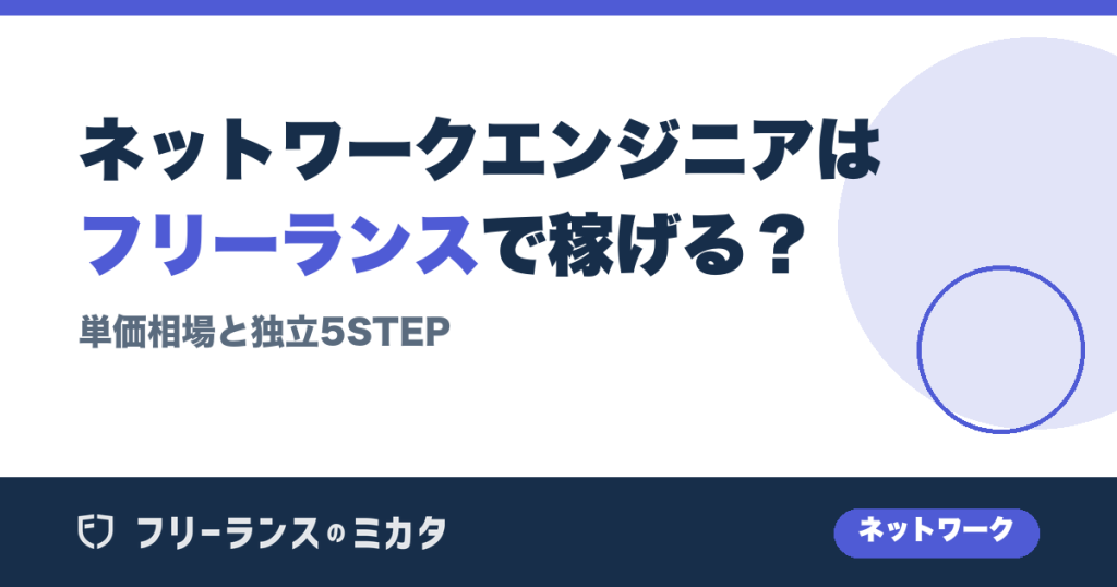 ネットワークエンジニアはフリーランスで稼げる？単価相場と独立5STEP
