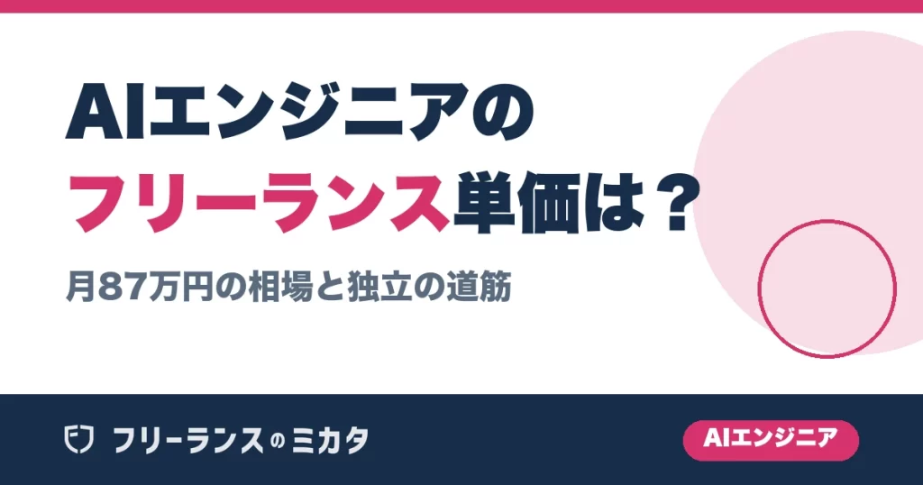 AIエンジニアのフリーランス単価は？月87万円の相場と独立の道筋