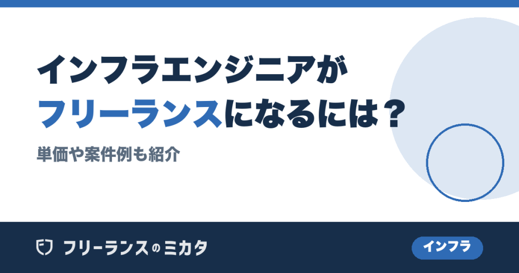 インフラエンジニアがフリーランスになるには？単価や案件例も紹介