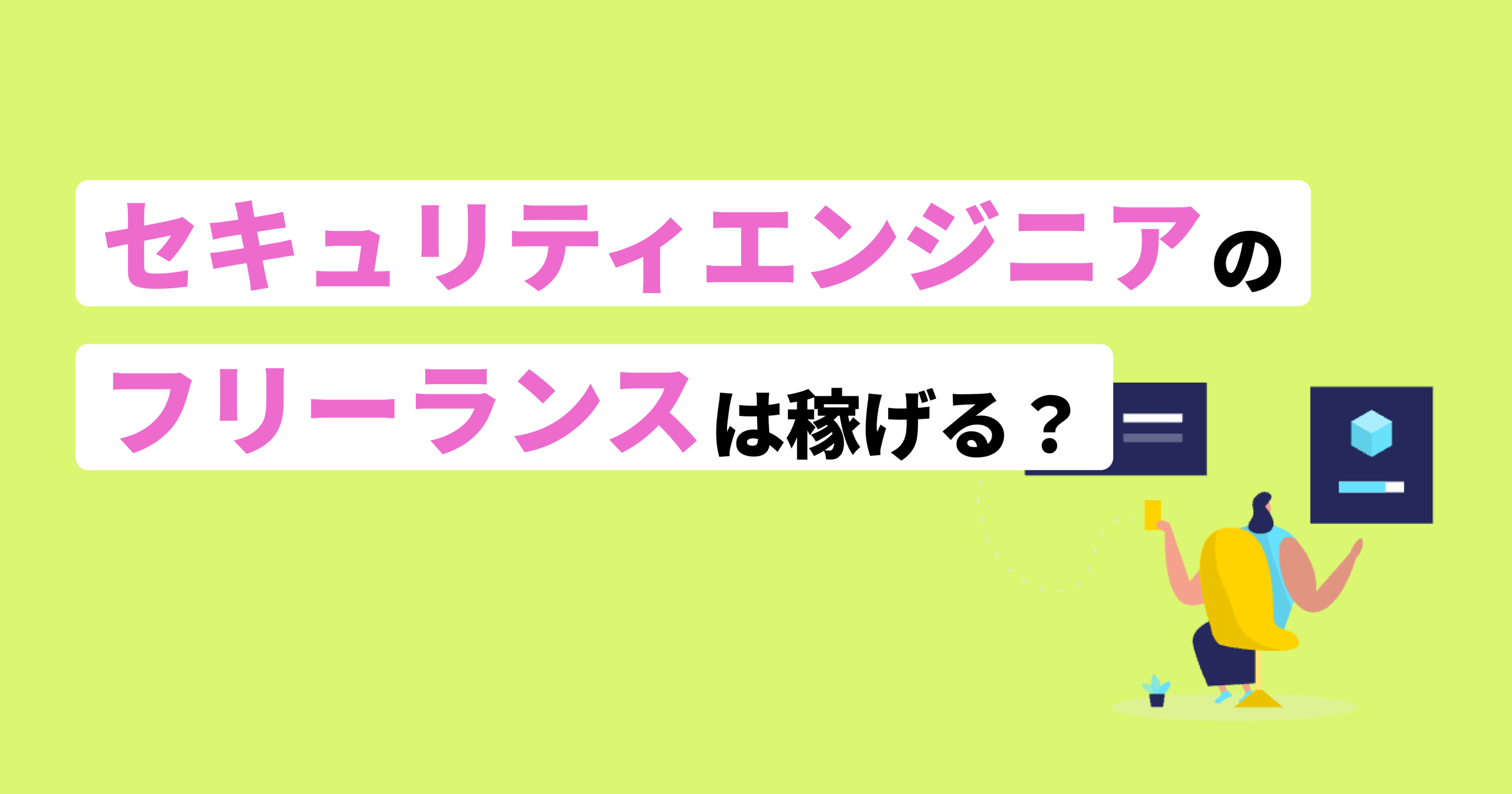 セキュリティエンジニアフリーランス