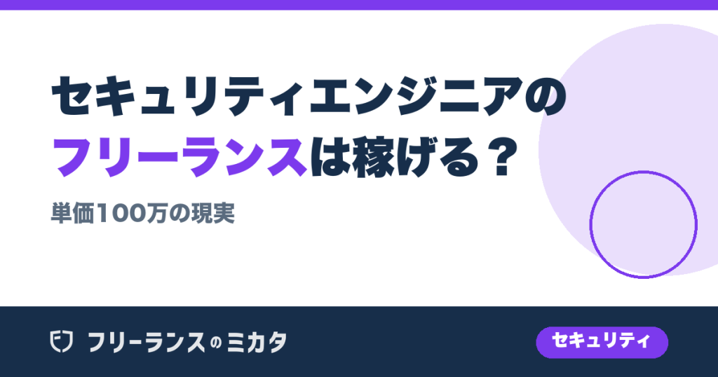 セキュリティエンジニアのフリーランスは稼げる？単価100万の現実