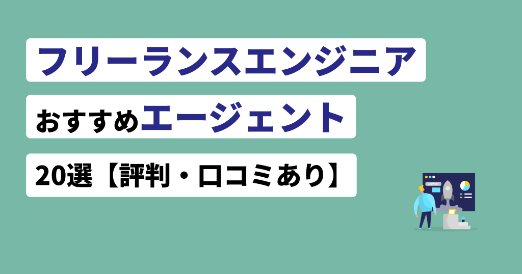フリーランスエンジニアエージェント