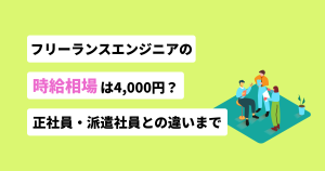 フリーランスエンジニア時給