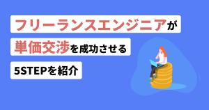 フリーランスエンジニア単価交渉