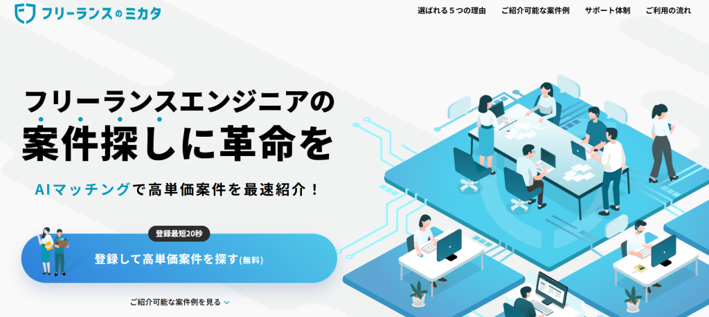 フリーランスのミカタ