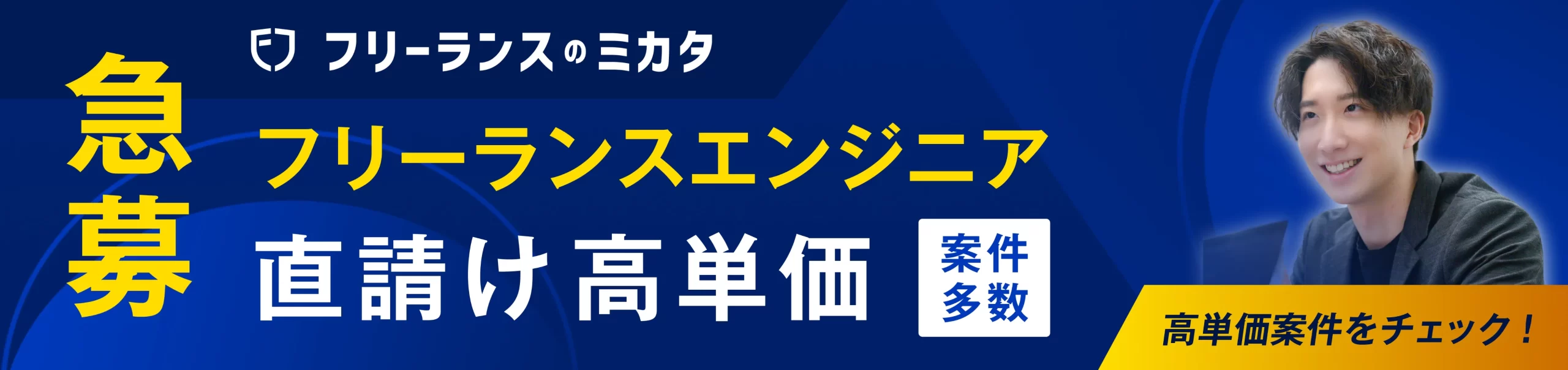 フリーランスのミカタバナー
