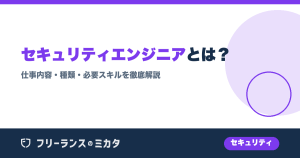 セキュリティエンジニアとは？仕事内容・種類・必要スキルを徹底解説