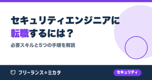 セキュリティエンジニアに転職するには？必要スキルと5つの手順を解説