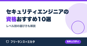セキュリティエンジニアの資格おすすめ10選！レベル別の選び方も解説