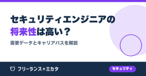 セキュリティエンジニアの将来性は高い？需要データとキャリアパスを解説