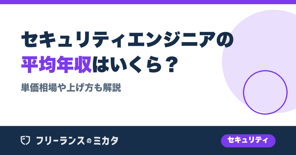 セキュリティエンジニアの平均年収はいくら？単価相場や上げ方も解説