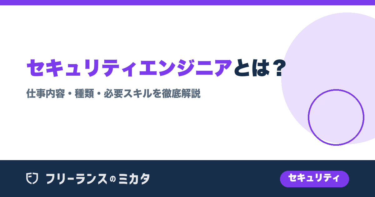 セキュリティエンジニアとは?仕事内容・種類・必要スキルを徹底解説