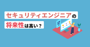 セキュリティエンジニア将来性