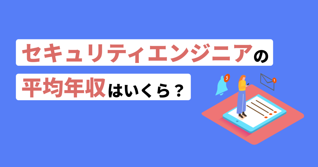 セキュリティエンジニア年収